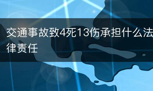 交通事故致4死13伤承担什么法律责任