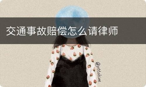 交通事故赔偿怎么请律师