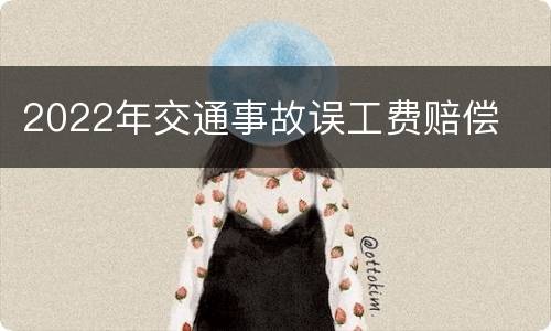 2022年交通事故误工费赔偿
