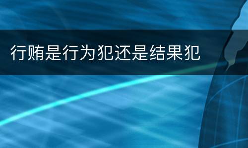 行贿是行为犯还是结果犯