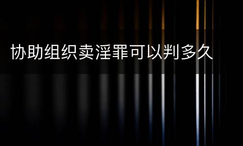 协助组织卖淫罪可以判多久