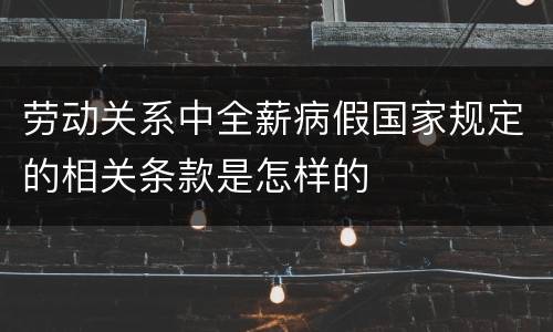 劳动关系中全薪病假国家规定的相关条款是怎样的