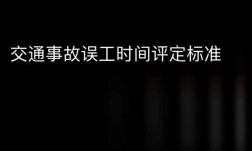交通事故误工时间评定标准