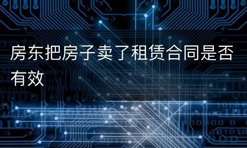 房东把房子卖了租赁合同是否有效