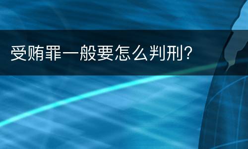受贿罪一般要怎么判刑?