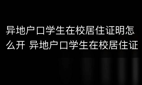 异地户口学生在校居住证明怎么开 异地户口学生在校居住证明怎么开的