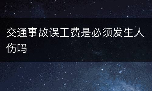 交通事故误工费是必须发生人伤吗