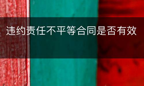 违约责任不平等合同是否有效