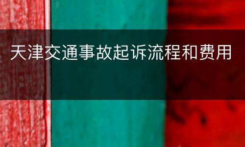 天津交通事故起诉流程和费用