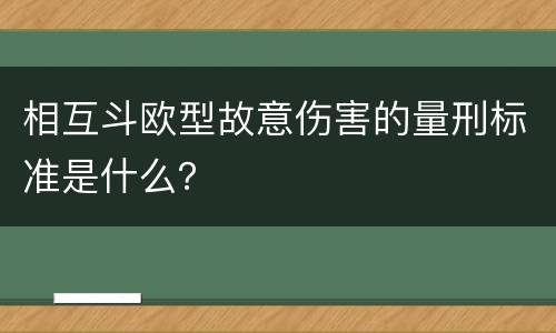 相互斗欧型故意伤害的量刑标准是什么？