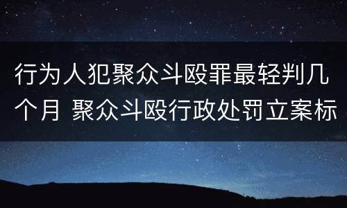行为人犯聚众斗殴罪最轻判几个月 聚众斗殴行政处罚立案标准解释