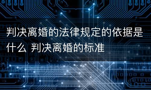 判决离婚的法律规定的依据是什么 判决离婚的标准