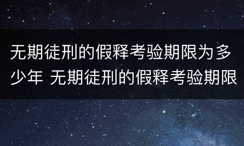 无期徒刑的假释考验期限为多少年 无期徒刑的假释考验期限为多少年?