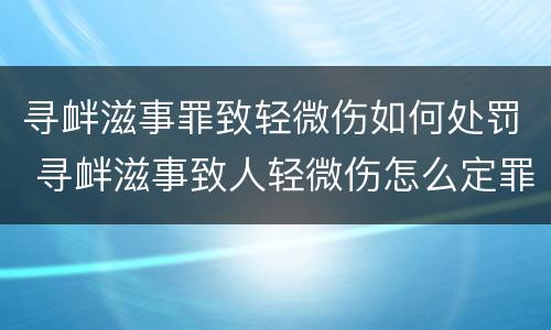 寻衅滋事罪致轻微伤如何处罚 寻衅滋事致人轻微伤怎么定罪