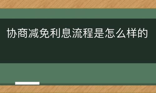 协商减免利息流程是怎么样的