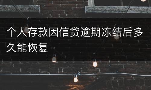 个人存款因信贷逾期冻结后多久能恢复