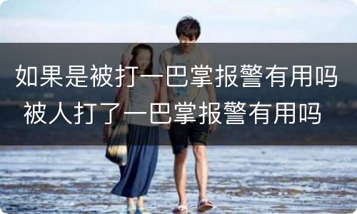 如果是被打一巴掌报警有用吗 被人打了一巴掌报警有用吗