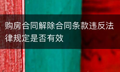 购房合同解除合同条款违反法律规定是否有效