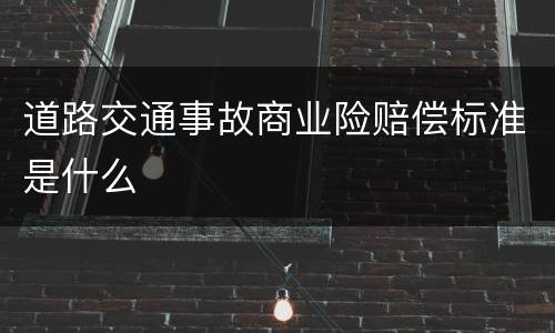 道路交通事故商业险赔偿标准是什么