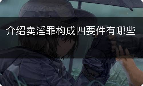 介绍卖淫罪构成四要件有哪些