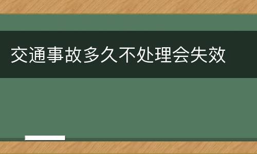 交通事故多久不处理会失效