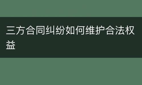 三方合同纠纷如何维护合法权益