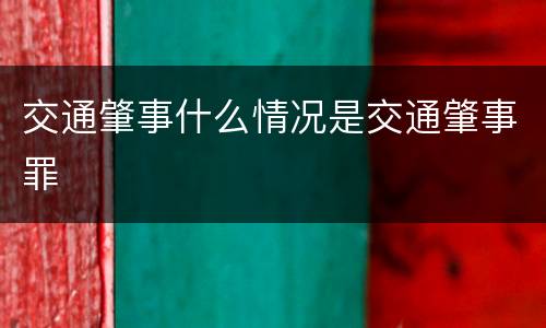 交通肇事什么情况是交通肇事罪