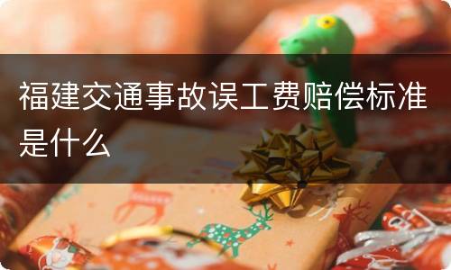 福建交通事故误工费赔偿标准是什么