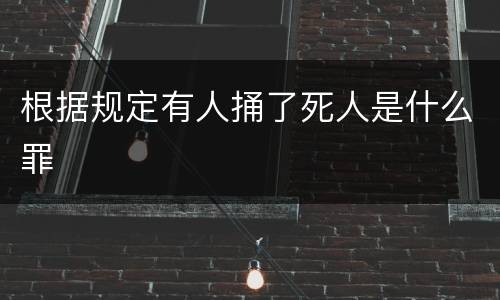 根据规定有人捅了死人是什么罪