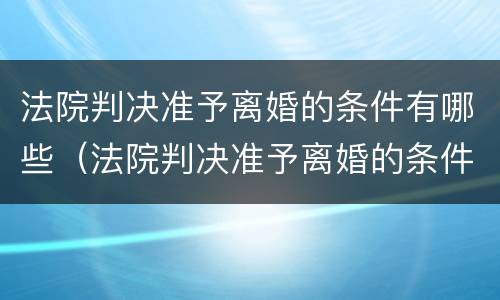法院判决准予离婚的条件有哪些（法院判决准予离婚的条件有哪些规定）