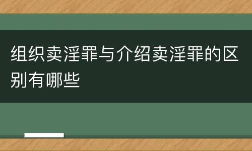 组织卖淫罪与介绍卖淫罪的区别有哪些