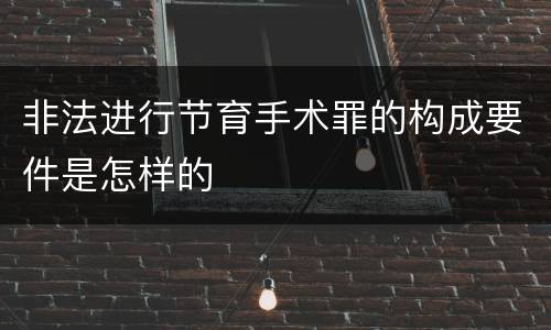 非法进行节育手术罪的构成要件是怎样的