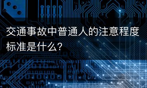 交通事故中普通人的注意程度标准是什么？