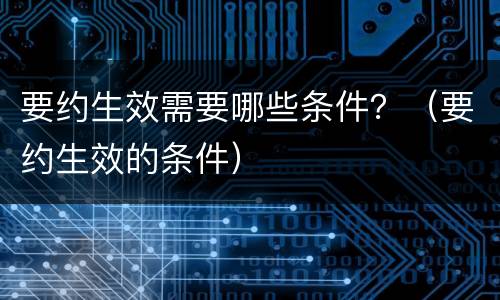 要约生效需要哪些条件？（要约生效的条件）