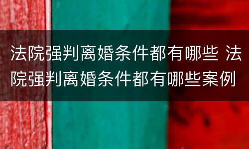 法院强判离婚条件都有哪些 法院强判离婚条件都有哪些案例