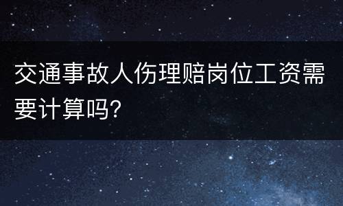 交通事故人伤理赔岗位工资需要计算吗？