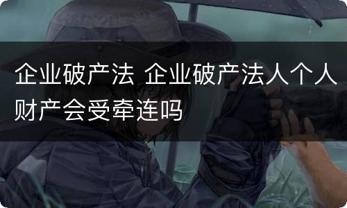 企业破产法 企业破产法人个人财产会受牵连吗