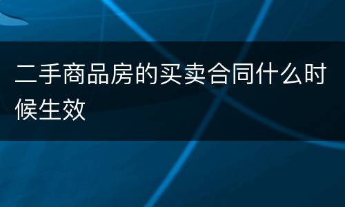 二手商品房的买卖合同什么时候生效