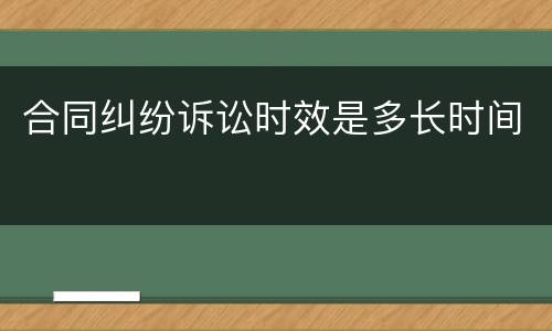 合同纠纷诉讼时效是多长时间