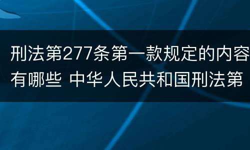 刑法第277条第一款规定的内容有哪些 中华人民共和国刑法第277条第一款