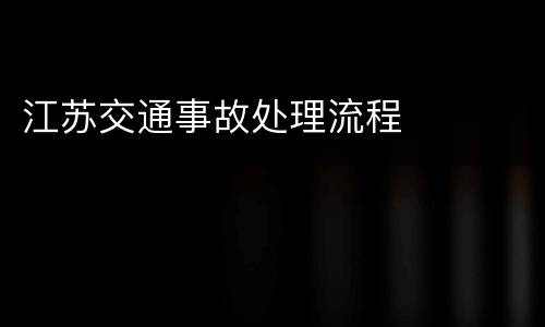 江苏交通事故处理流程