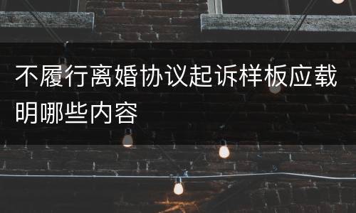 不履行离婚协议起诉样板应载明哪些内容