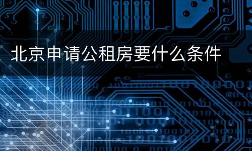 北京申请公租房要什么条件