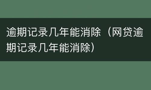 逾期记录几年能消除（网贷逾期记录几年能消除）