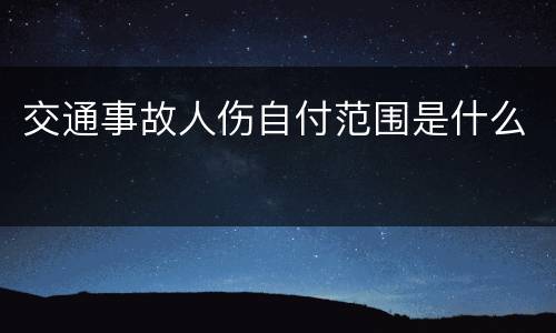 交通事故人伤自付范围是什么