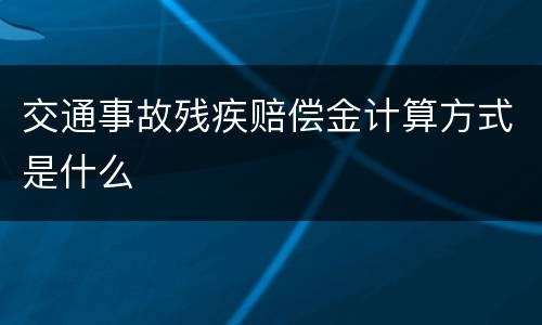 交通事故残疾赔偿金计算方式是什么