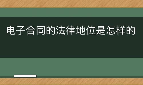 电子合同的法律地位是怎样的