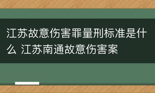 江苏故意伤害罪量刑标准是什么 江苏南通故意伤害案