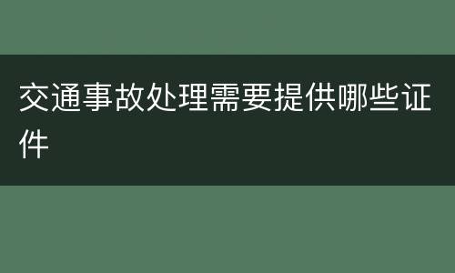 交通事故处理需要提供哪些证件