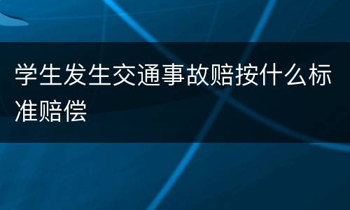 学生发生交通事故赔按什么标准赔偿